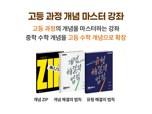 고등 과정 개념 마스터 강좌