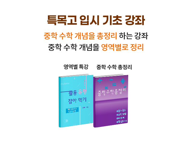 특목고 입시 기초 강좌
