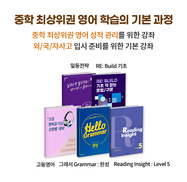 중학 최상위권 영어 학습의 기본 과정