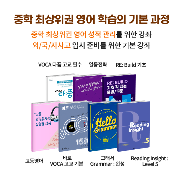 중학 최상위권 영어 학습의 기본 과정