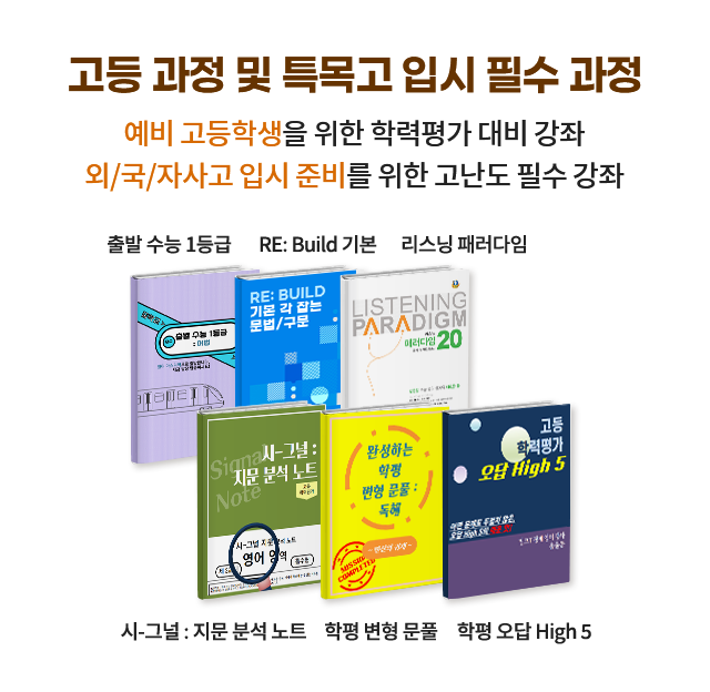 고등 과정 및 특목고 입시 필수 과정