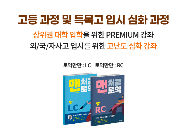 고등 과정 및 특목고 입시 심화 과정