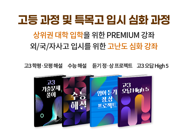 고등 과정 및 특목고 입시 심화 과정