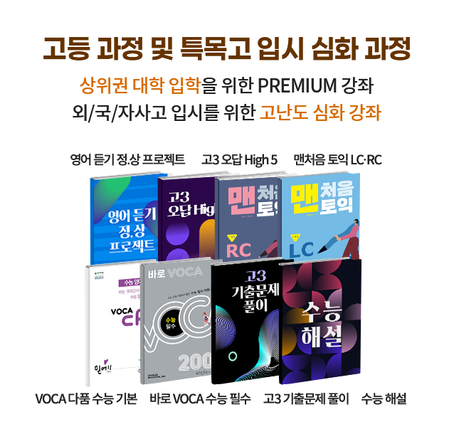 고등 과정 및 특목고 입시 심화 과정