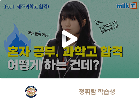 제주과학고 정휘람 학습생