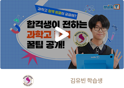 세종과학고 김유빈 학습생
