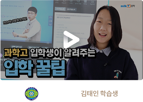 인천과학고 합격 김태인 학습생