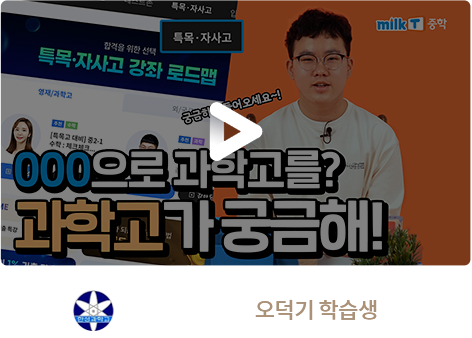 한성과학고 합격 오덕기 학습생