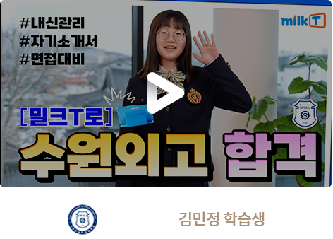 수원외고 김민정 학습생
