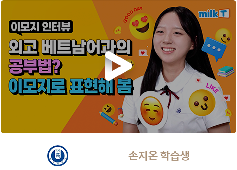 청주외고 합격 손지온 학습생