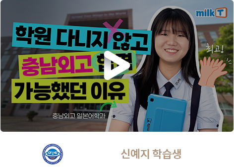 충남외고 합격 신예지 학습생