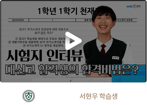 대전대신고 합격 서현우 학습생