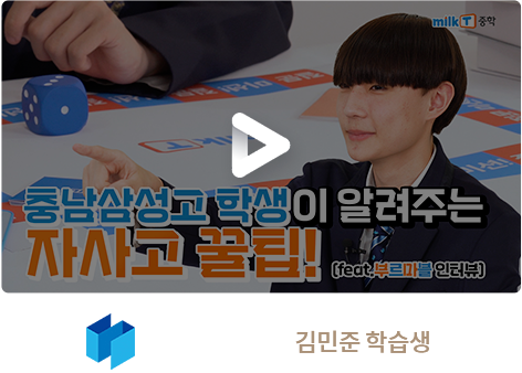 충남삼성고 합격 김민준 학습생