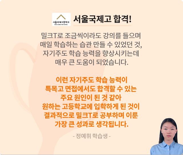 서울국제고 합격 정예휘 학습생
