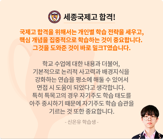 세종국제고 합격 신온유 학습생