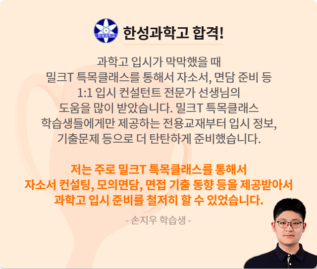 한성과학고 합격 손지우 학습생