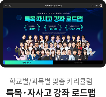 학교별/과목별 맞춤 커리큘럼 특목 자사고 강좌 로드맵