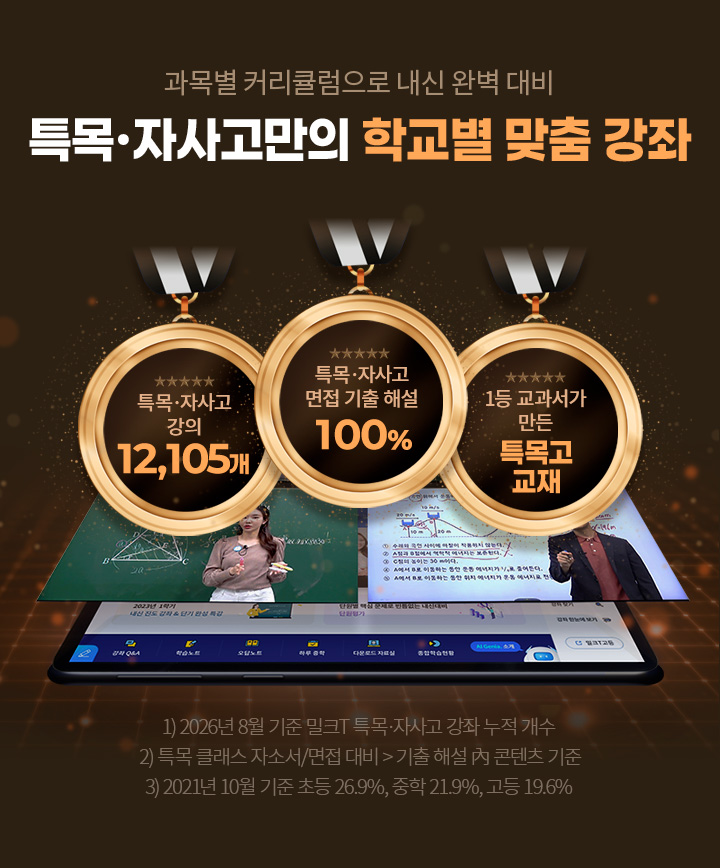특목 자사고만의 학교별 맞춤 강좌