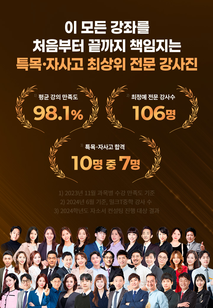 이 모든 강좌를 처음부터 끝까지 책임지는 특목 자사고 최상위 전문 강사진