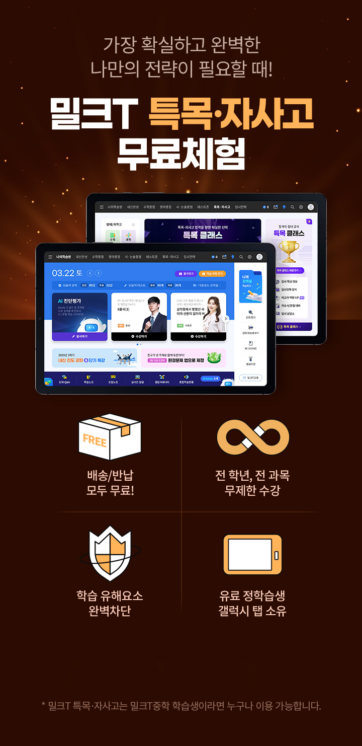 밀크T 특목 자사고 무료체험