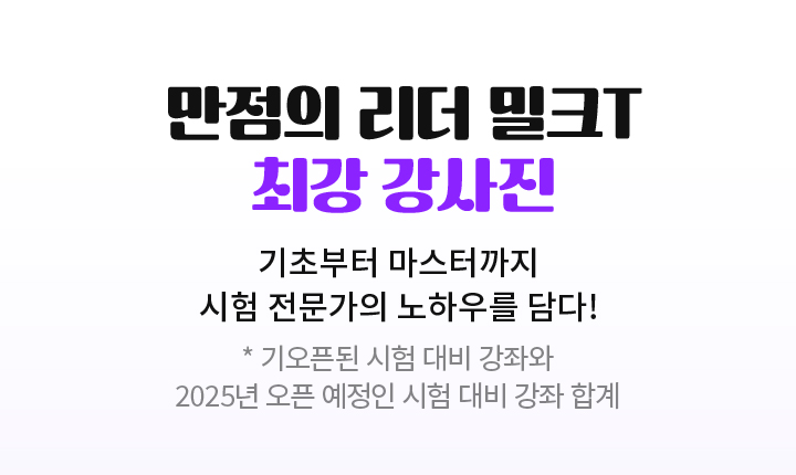만점의 리더 밀크T 최강 강사진 - 기초부터 심화까지 1,732강좌 시험 전문가의 노하우를 담다! * 기오픈된 시험 대비 강좌와 2025년 오픈 예정인 시험 대비 강좌 합계