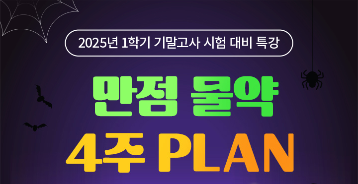 2025년 1학기 기말고사 시험 대비 특강 만점 물약 4주 PLAN