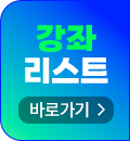강좌 리스트 바로가기