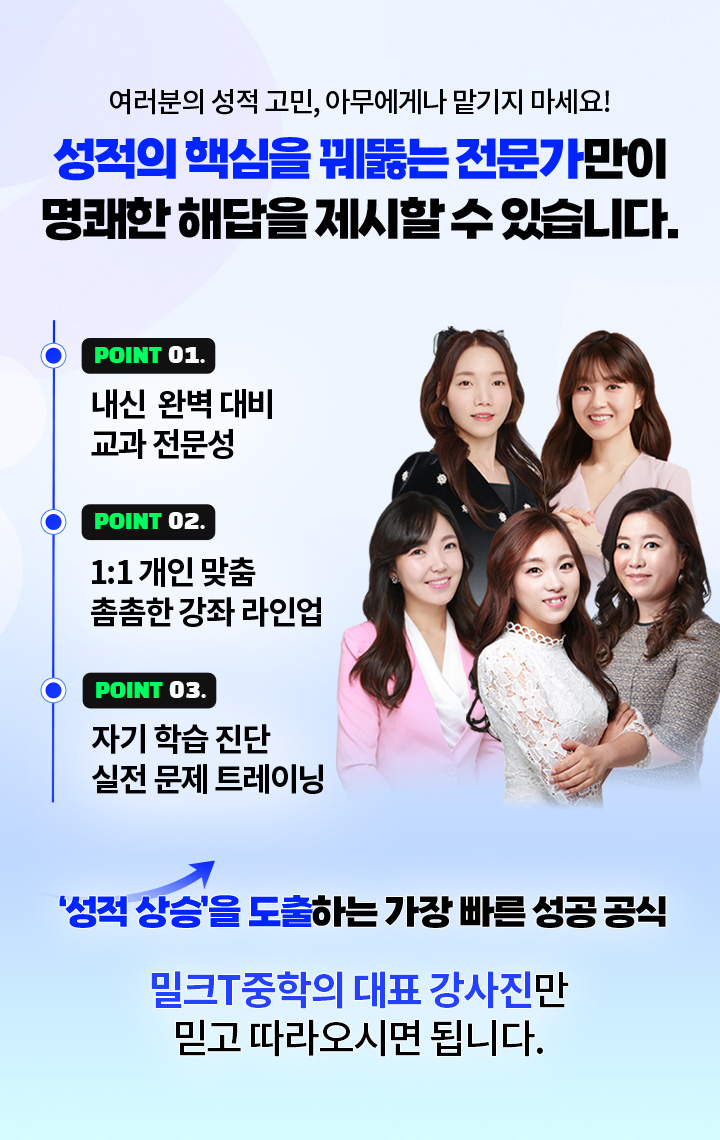 여러분의 성적 고민, 아무에게나 맡기지 마세요! 성적의 핵심을 꿰뚫는 전문가만이 명쾌한 해답을 제시할 수 있습니다.