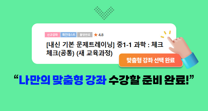 나만의 맞춤형 강좌 수강할 준비 완료!