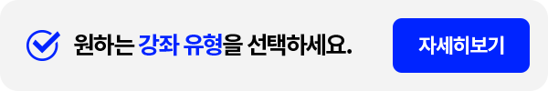 원하는 강좌 유형을 선택하세요. 자세히보기