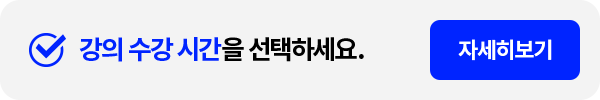 강의 수강 시간을 선택하세요. 자세히보기