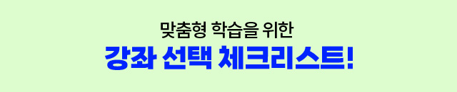 맞춤형 학습을 위한 강좌 선택 체크리스트!