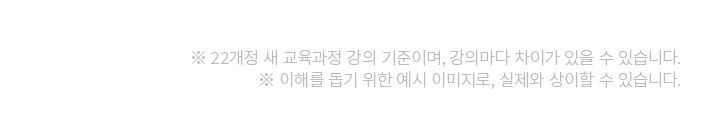 ※ 22개정 새 교육과정 강의 기준이며, 강의마다 차이가 있을 수 있습니다.※ 이해를 돕기 위한 예시 이미지로, 실제와 상이할 수 있습니다.