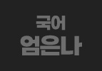 국어 엄은나