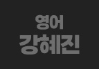 영어 강혜진
