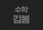수학 김봄