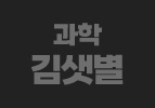 과학 김샛별