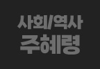 사회/역사 주혜령