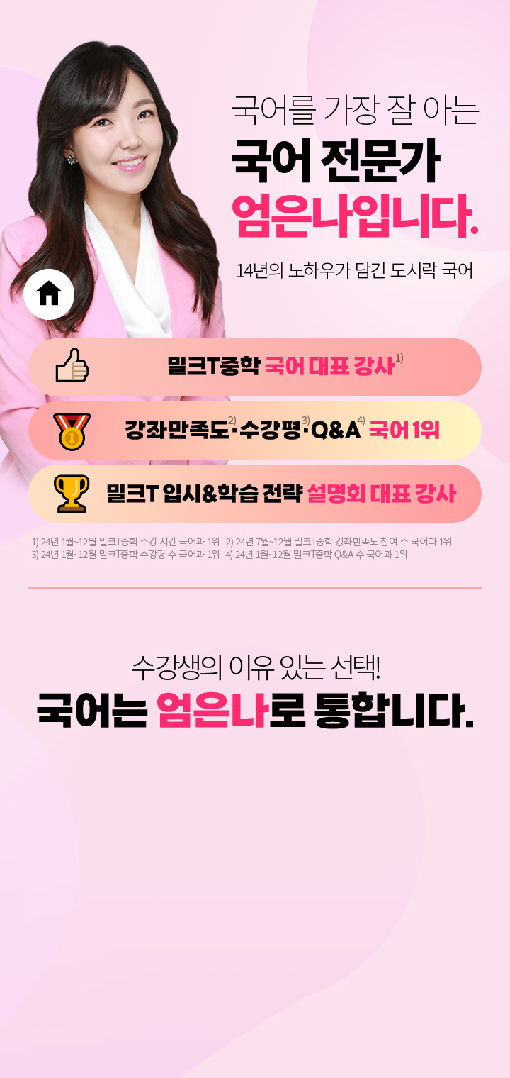 국어를 가장 잘아는 국어 전문가 엄은나 입니다. 14년의 노하우가 담긴 도시락 국어, 수강생의 이유 있는 선택! 국어는 엄은나로 통합니다.