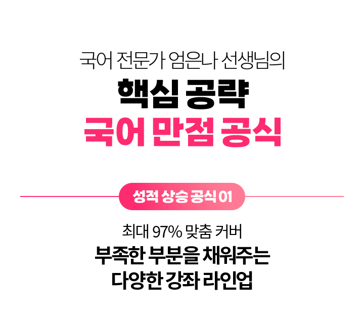 성적 상승 공식 01 - 최대 97%를 커버하는 교과서 진행중! 부족한 부분을 채워주는 다양한 강좌 라인업