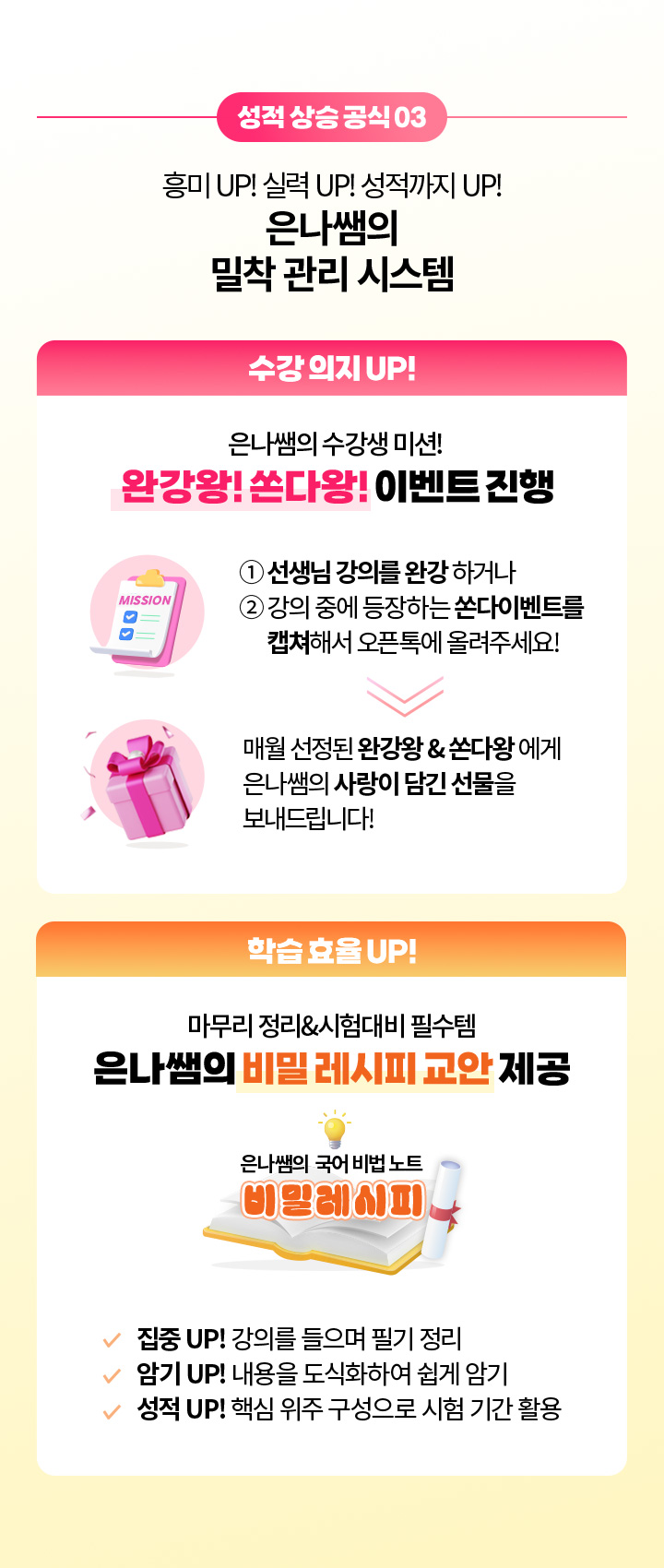 성적 상승 공식 03 - 흥미 UP! 실력 UP! 성적까지 UP! 은나쌤의 밀착 관리 시스템