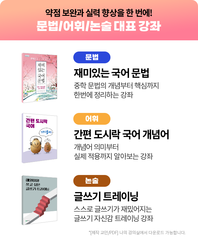 약점 보완과 실력 향상을 한 번에! 문학/어휘/논술 대표 강좌