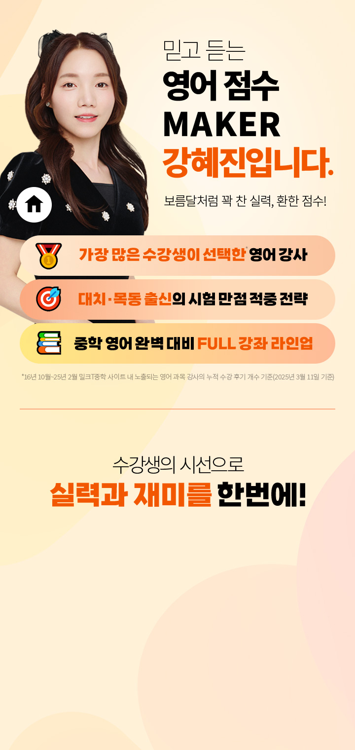 믿고 듣는 영어 점수 MAKER 강혜진입니다. 보름달처럼 꽉 찬 실력, 환한 점수! 수강생의 시선으로 출발해 실력과 재미를 한 번에 잡았습니다.