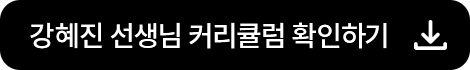 강혜진 선생님 커리큘럼 확인하기