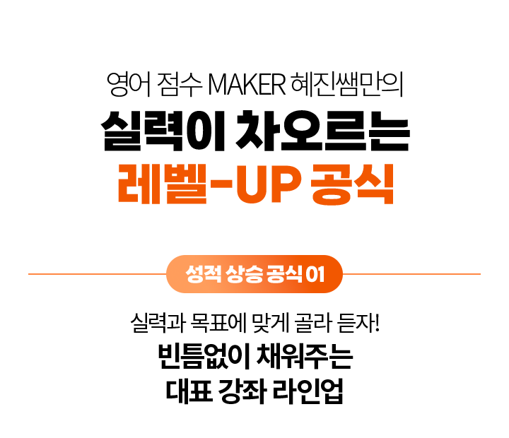 영어 점수 MAKER 혜진쌤만의 실력이 차오르는 레벨-UP 공식, 성적 상승 공식 01 - 실력과 목표에 말게 골라 듣자! 빈틈 없이 채워주는 대표 강좌 라인업