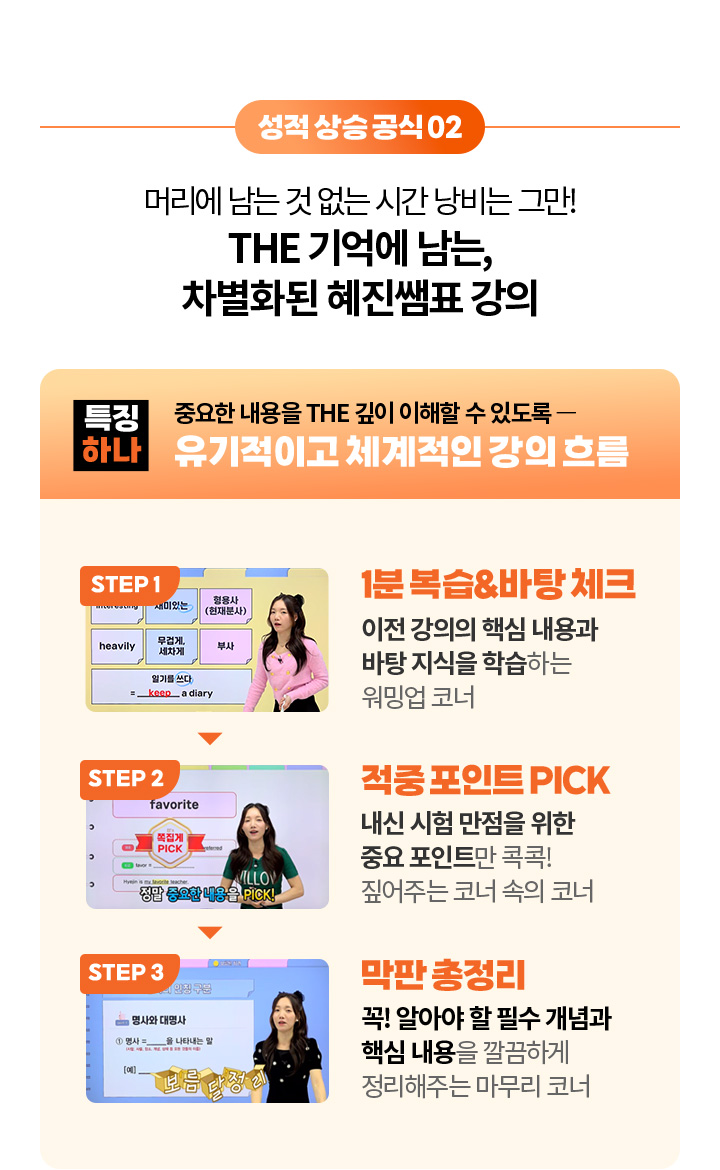 성적 상승 공식 02. 머리에 남는 것 없는 시간 낭비는 그만! THE 기억에 남는, 차별화된 혜진쌤표 강의, 특징 하나. 중요한 내용을 THE 깊이 이해할 수 있도록 유기적이고 체계적인 강의 흐름