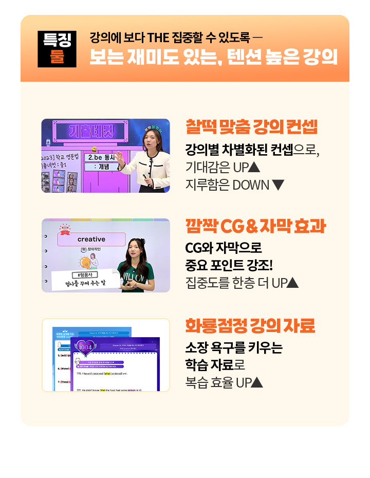특징 둘. 강의에 THE 집중할 수 있도록 보는 재미까지 더한, 텐션 높은 강의