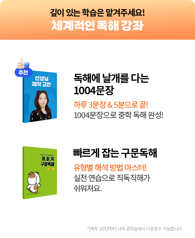 깊이 있는 학습은 맡겨주세요! 체계적인 독해 강좌