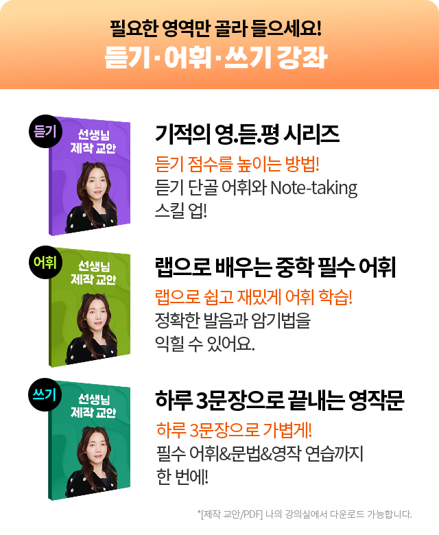 필요한 영역만 골라 들으세요! 듣기,어휘,쓰기 강좌