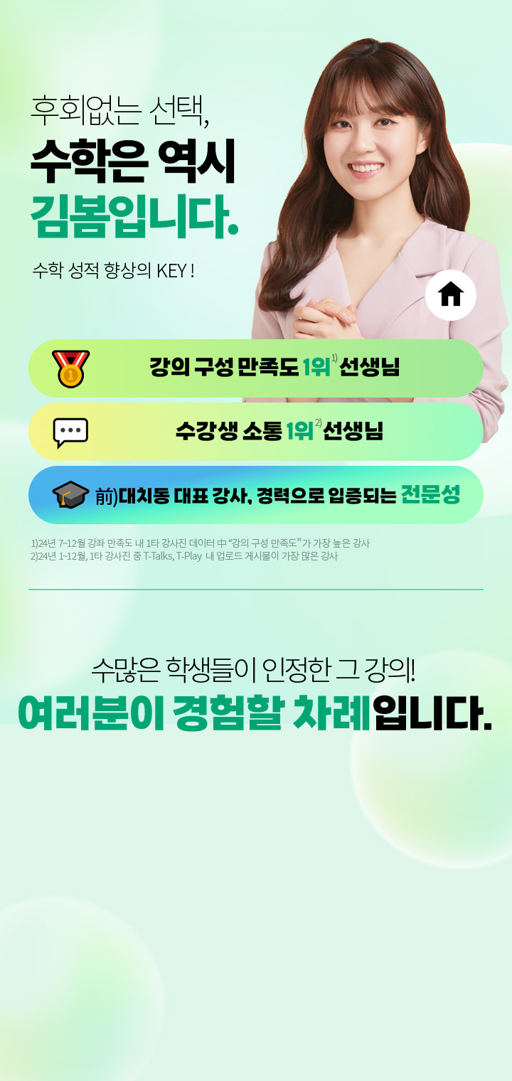 후회없는 선택, 수학은 역시 김봄입니다. 수학 성적 향상의 KEY! 수많은 학생들이 인정한 그강의! 이제는 여러분이 경험할 차례입니다.